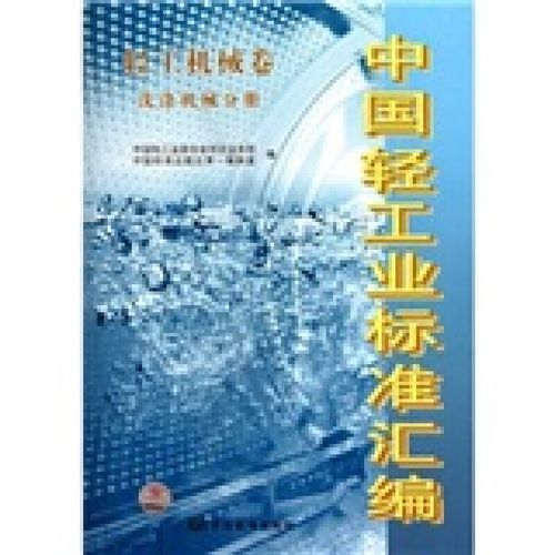 中國輕工業(yè)標準匯編（輕工機械卷 洗滌機械分冊） 規(guī)范與創(chuàng)新的雙重引擎